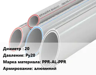 Труба полипропиленовая 20 Ру20 PPR-AL-PPR алюминий